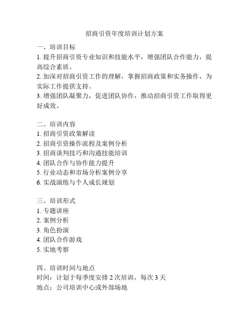 招商引资年度培训计划方案