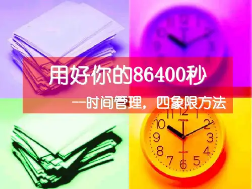 时间管理—四象限方法
