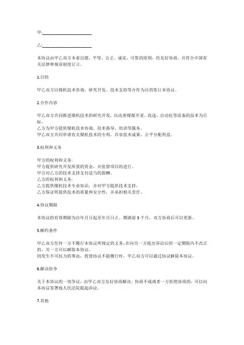 煤机技术咨询协议书