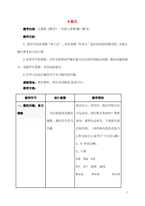 人教版一年级数学上册《9加几》教案公开课教学设计 (5)