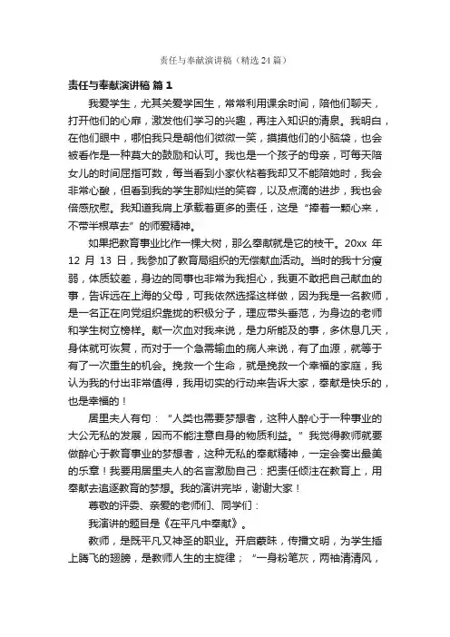 责任与奉献演讲稿（精选24篇）
