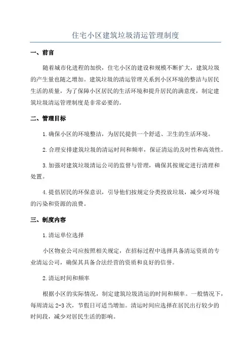 住宅小区建筑垃圾清运管理制度