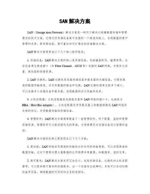 SAN解决方案