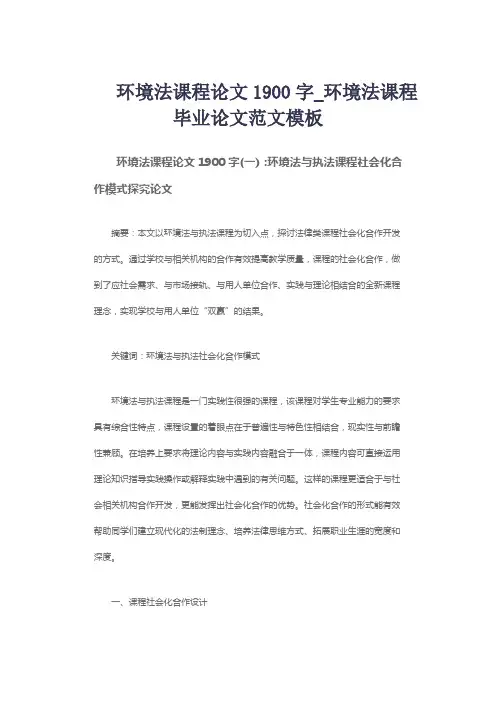 环境法课程论文1900字_环境法课程毕业论文范文模板