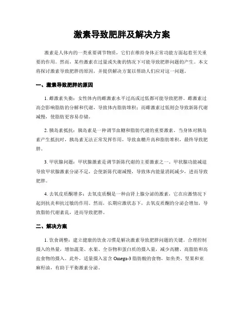 激素导致肥胖及解决方案
