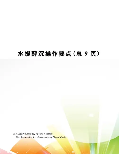 水提醇沉操作要点