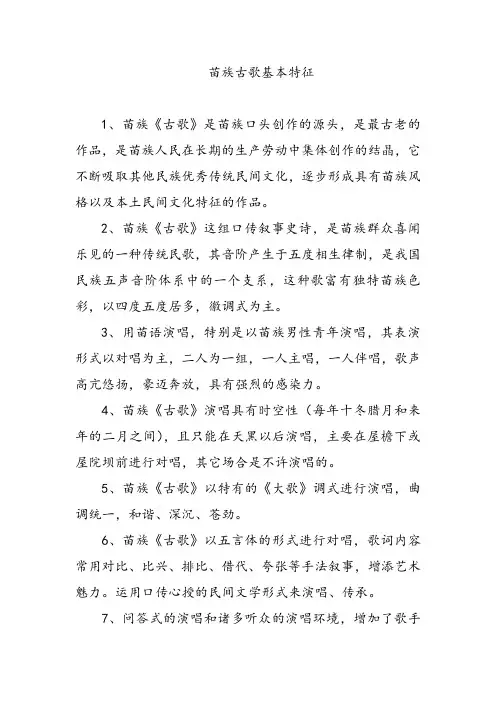苗族古歌基本特征