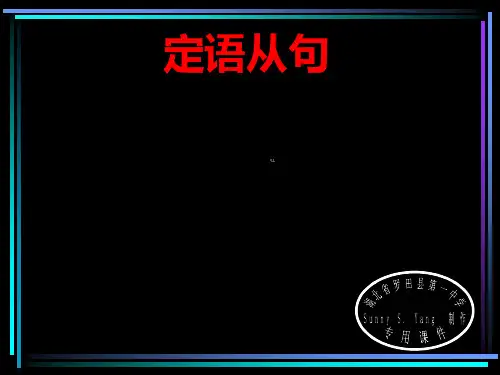 人教新课标选修七 Unit 4 Sharing语法复习-定语从句[课件]