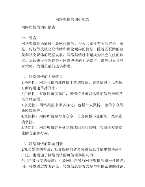 网络舆情的调研报告