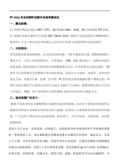 FT-341A四探针法粉末电阻率测试仪