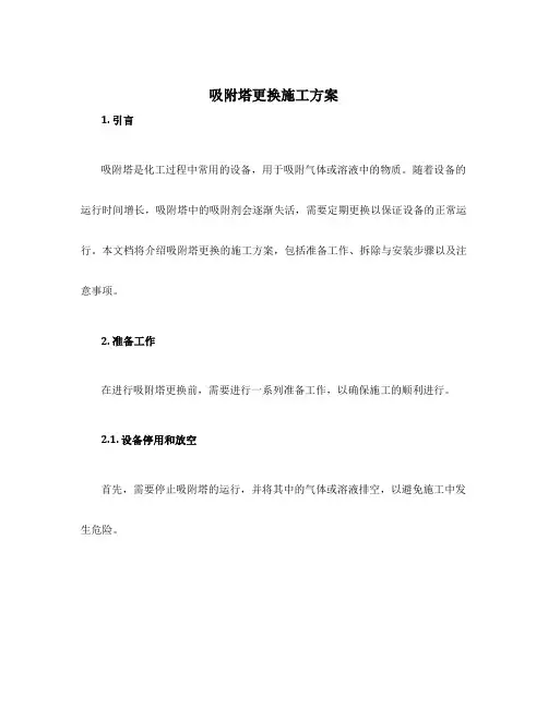 吸附塔更换施工方案