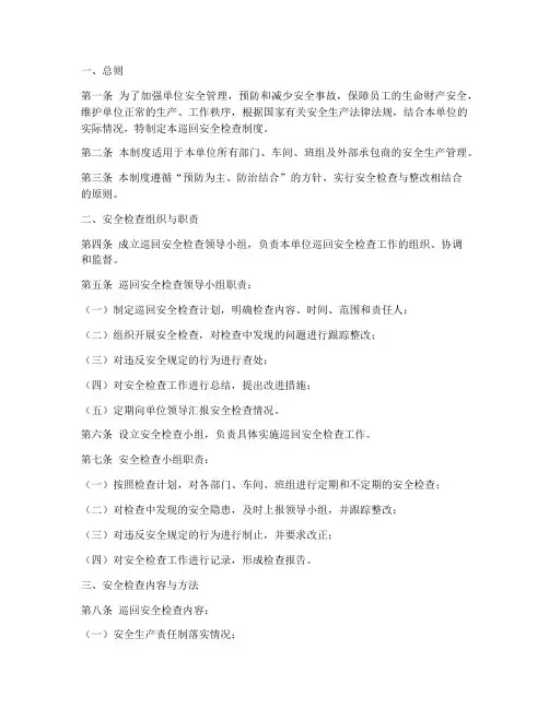 巡回安全检查制度