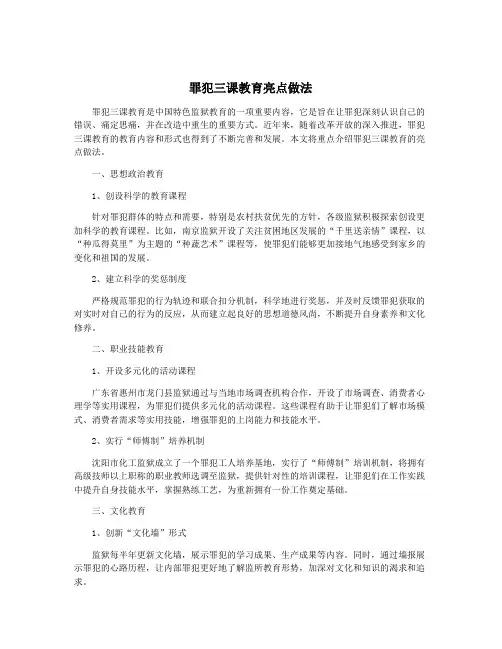 罪犯三课教育亮点做法