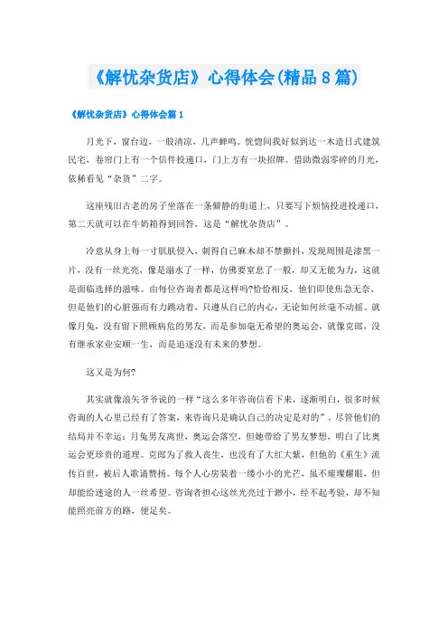 《解忧杂货店》心得体会(精品8篇)