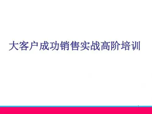 大客户成功销售实战高阶培训