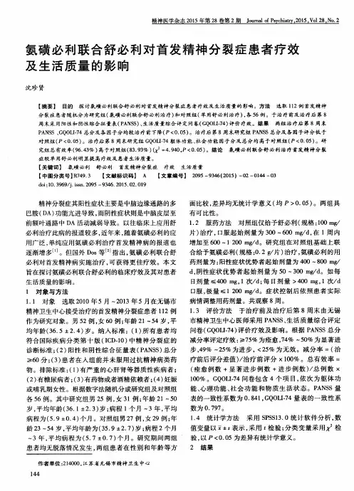 氨磺必利联合舒必利对首发精神分裂症患者疗效及生活质量的影响