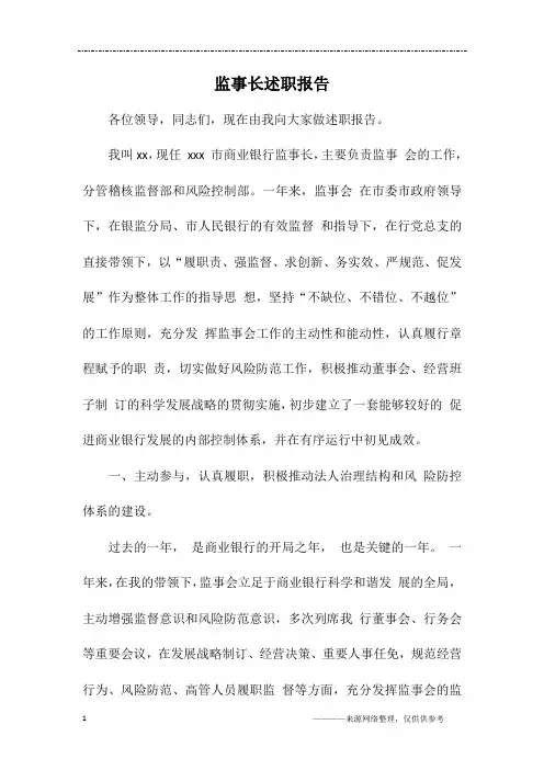监事长述职报告