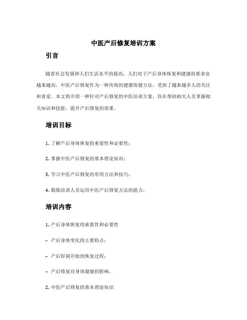 中医产后修复培训方案