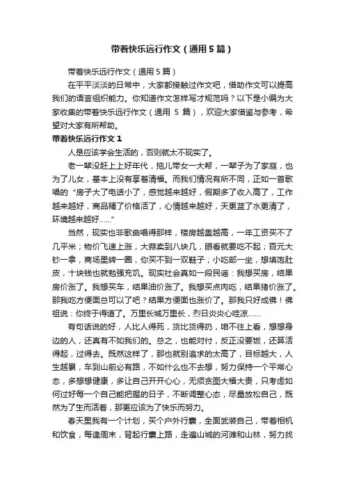 带着快乐远行作文（通用5篇）