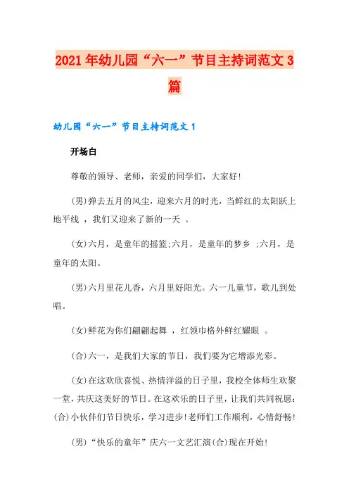 2021年幼儿园“六一”节目主持词范文3篇