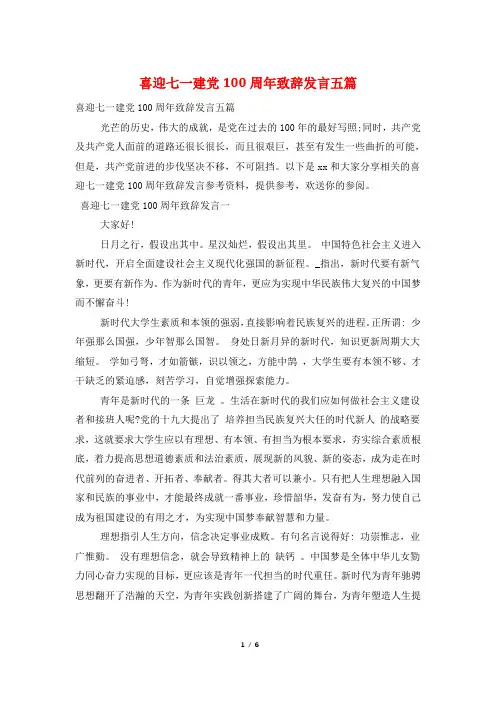 喜迎七一建党100周年致辞发言五篇