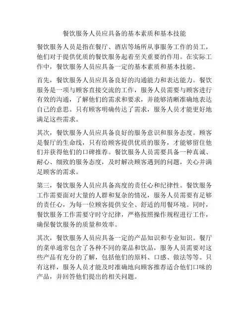 餐饮服务人员应具备的基本素质和基本技能