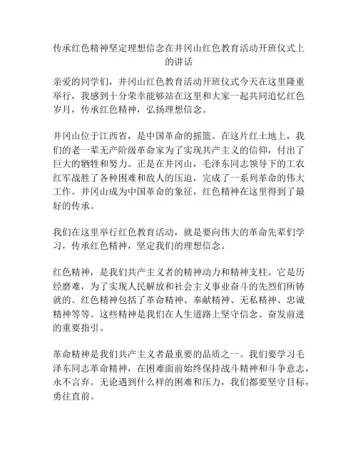 传承红色精神坚定理想信念在井冈山红色教育活动开班仪式上的讲话