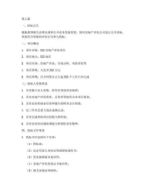 房地产评估公司招标文件(3篇)