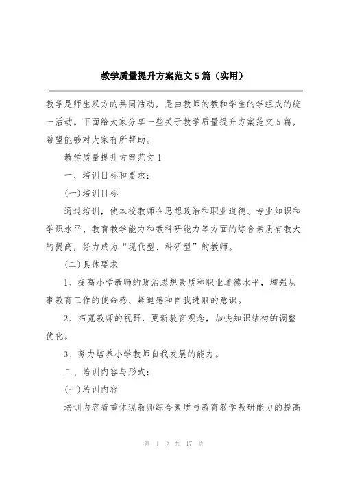 教学质量提升方案范文5篇(实用)
