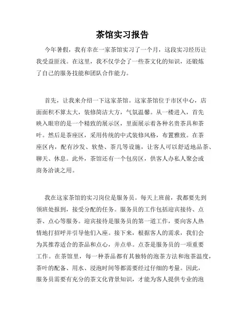 茶馆实习报告