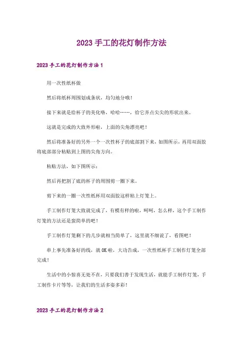 2023手工的花灯制作方法