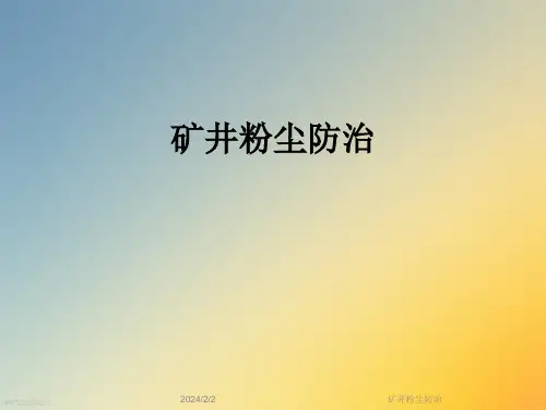 矿井粉尘防治