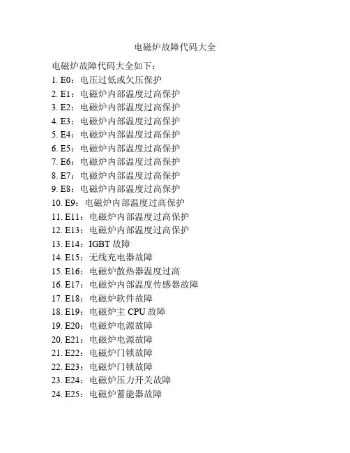 电磁炉故障代码大全