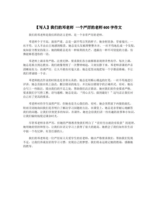 【写人】我们的邓老师 一个严厉的老师600字作文