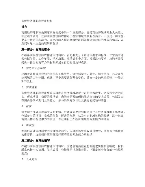 高级经济师职称评审材料-
