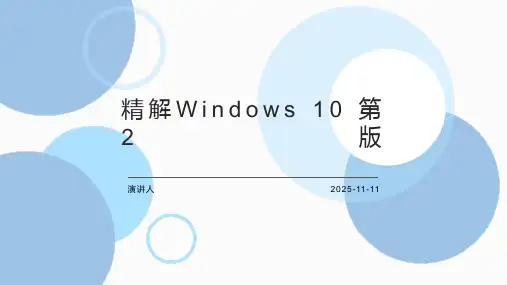 精解Windows 10 第2版