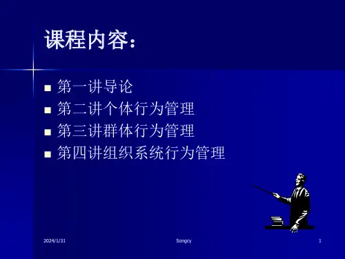 组织行为学讲义