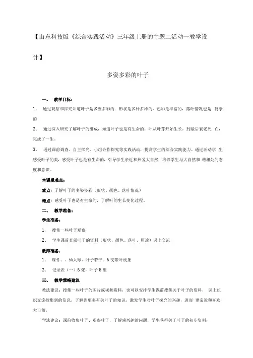 《多姿多彩的叶子》(教案)-综合实践活动三年级上册-山东科教版