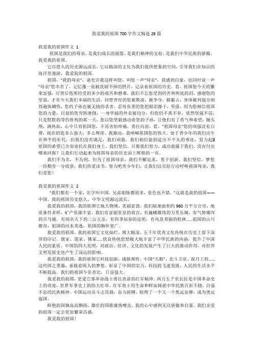 我爱我的祖国700字作文精选29篇