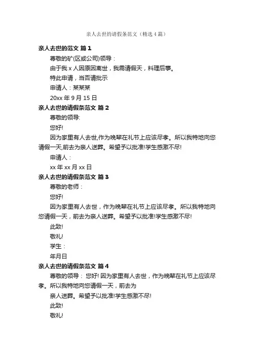 亲人去世的请假条范文（精选4篇）
