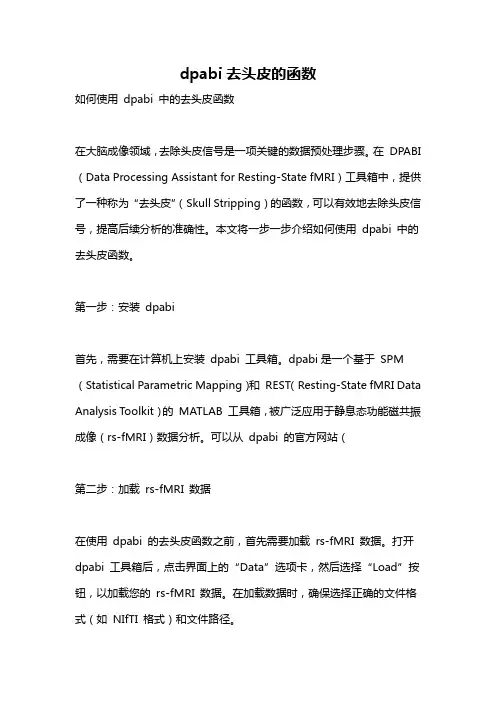 dpabi去头皮的函数