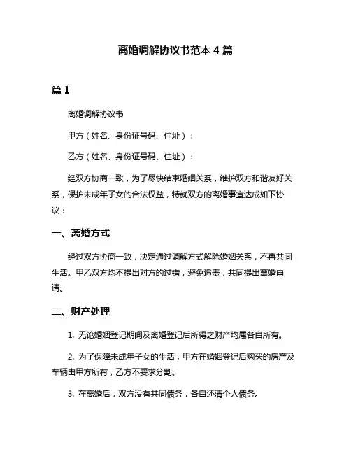 离婚调解协议书范本4篇