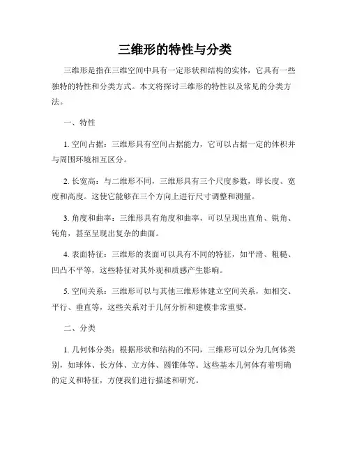 三维形的特性与分类