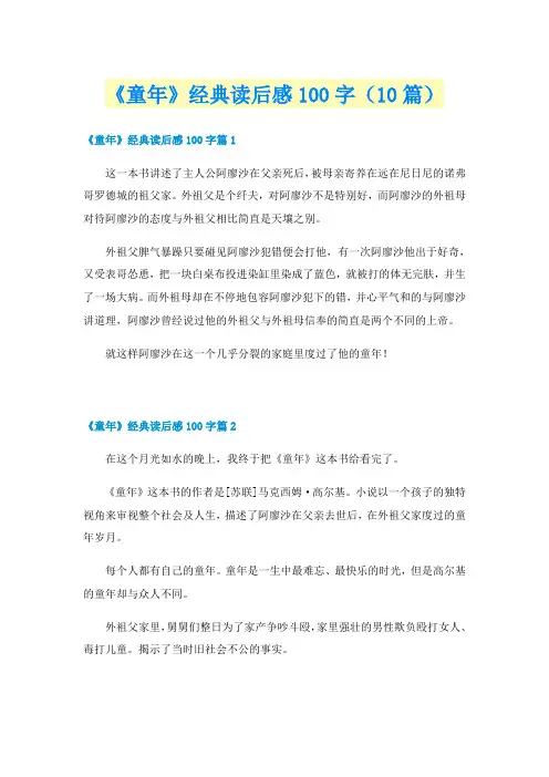 《童年》经典读后感100字（10篇）