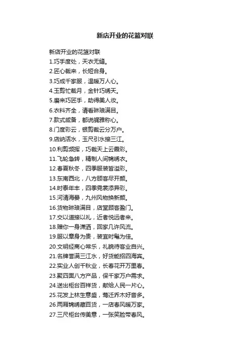 新店开业的花篮对联