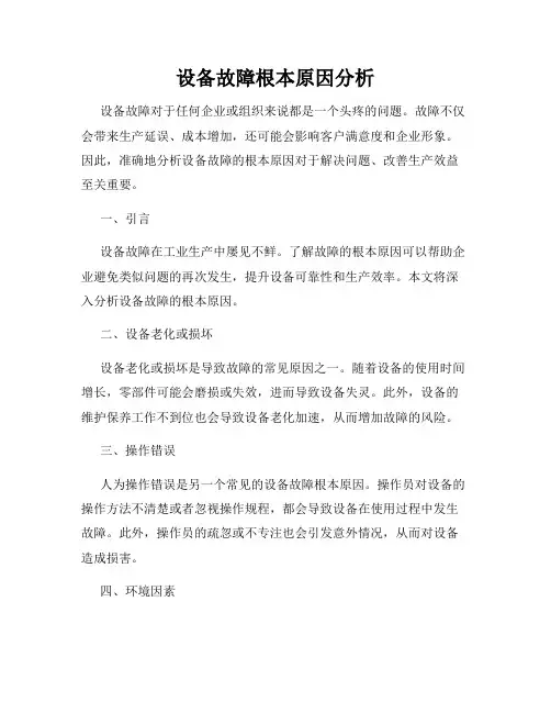 设备故障根本原因分析