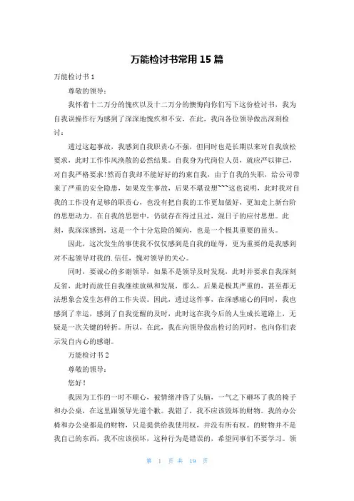 万能检讨书常用15篇