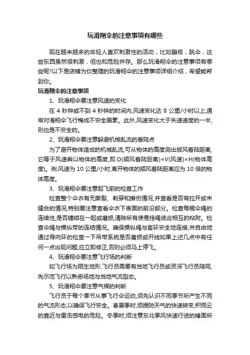 玩滑翔伞的注意事项有哪些