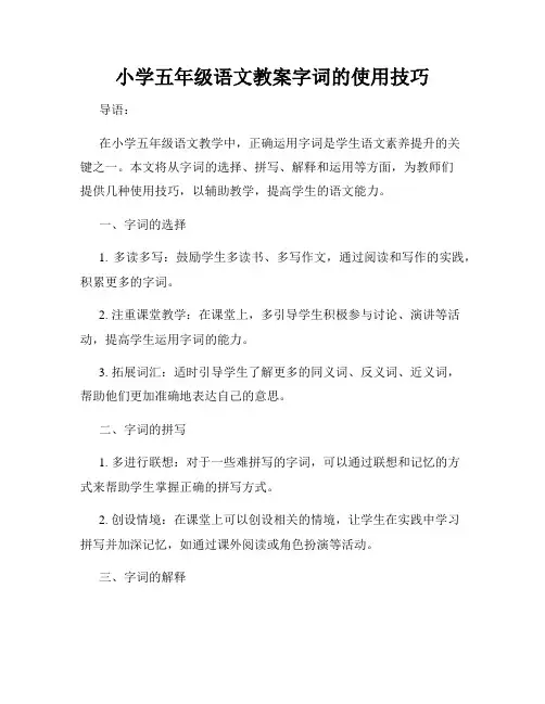 小学五年级语文教案字词的使用技巧