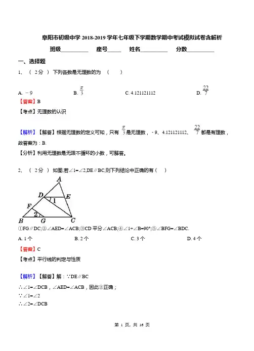 阜阳市初级中学2018-2019学年七年级下学期数学期中考试模拟试卷含解析